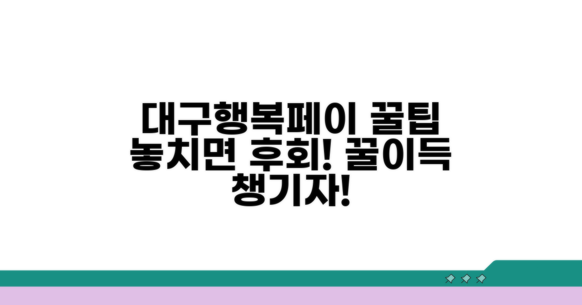 대구행복페이 활용 꿀팁