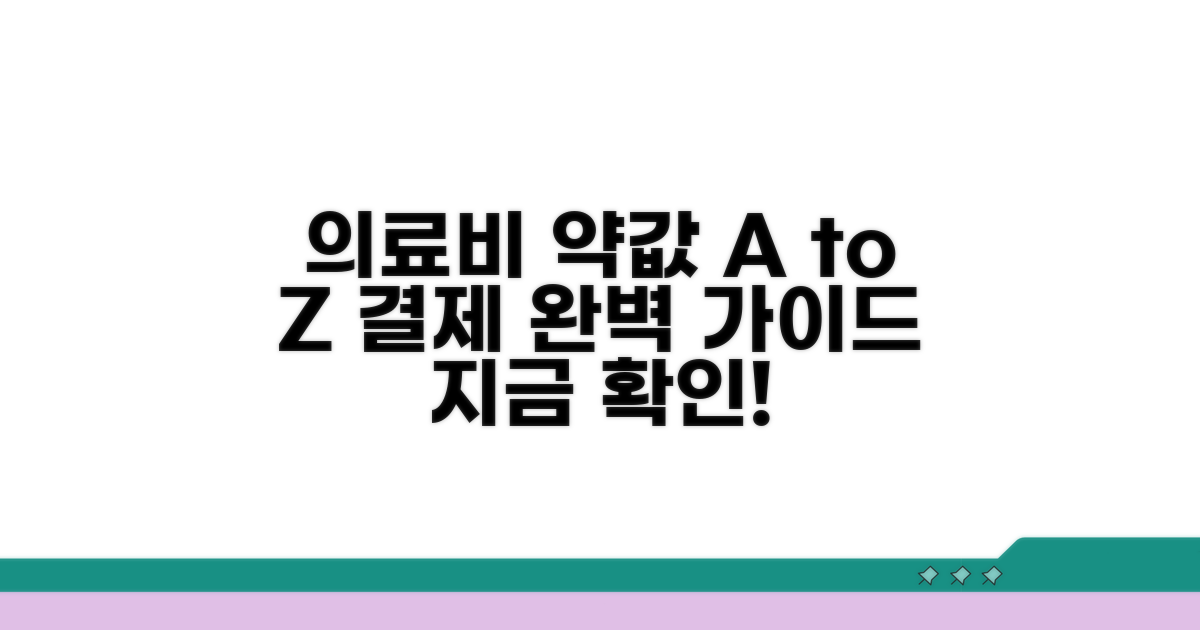의료비, 약값 결제 완벽 가이드