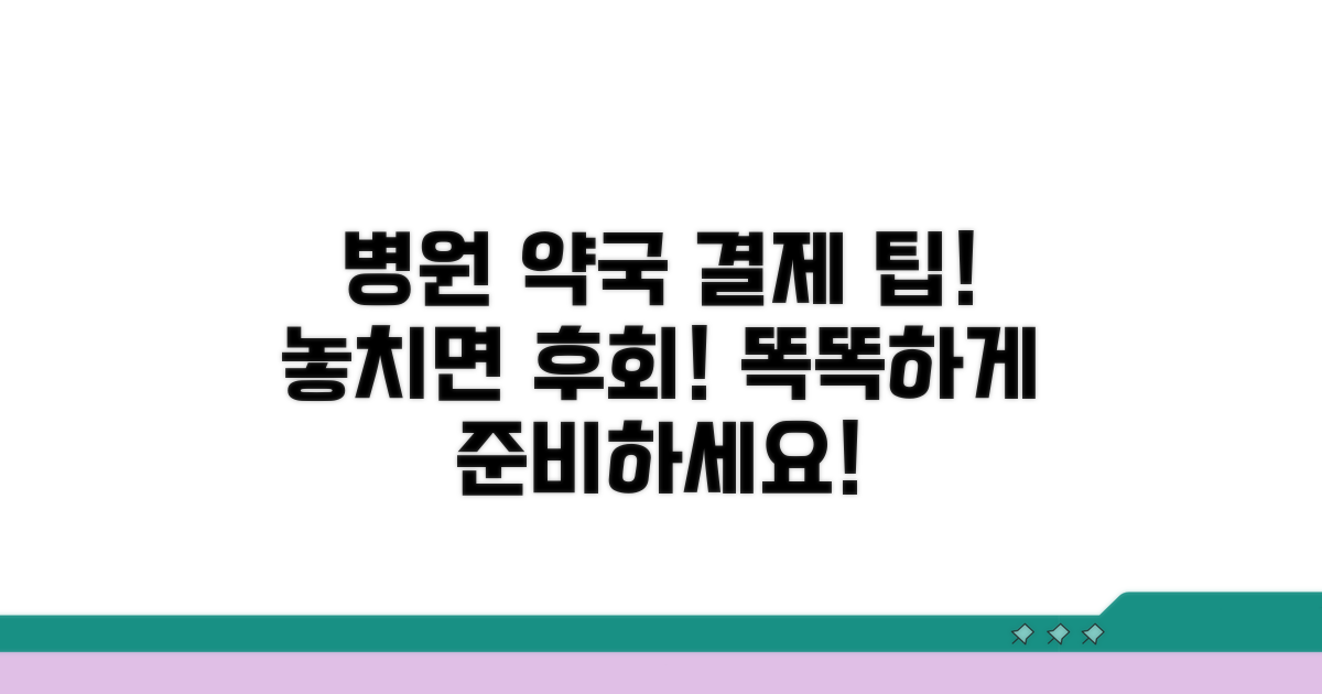 병원 약국 결제 시 유의사항