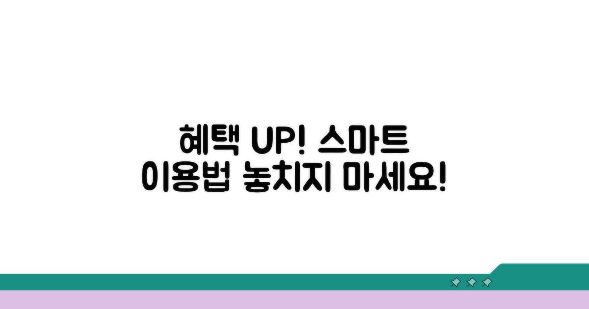 추가 혜택과 스마트 이용법