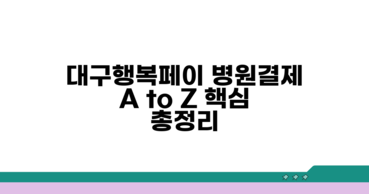 대구행복페이 병원결제 A to Z