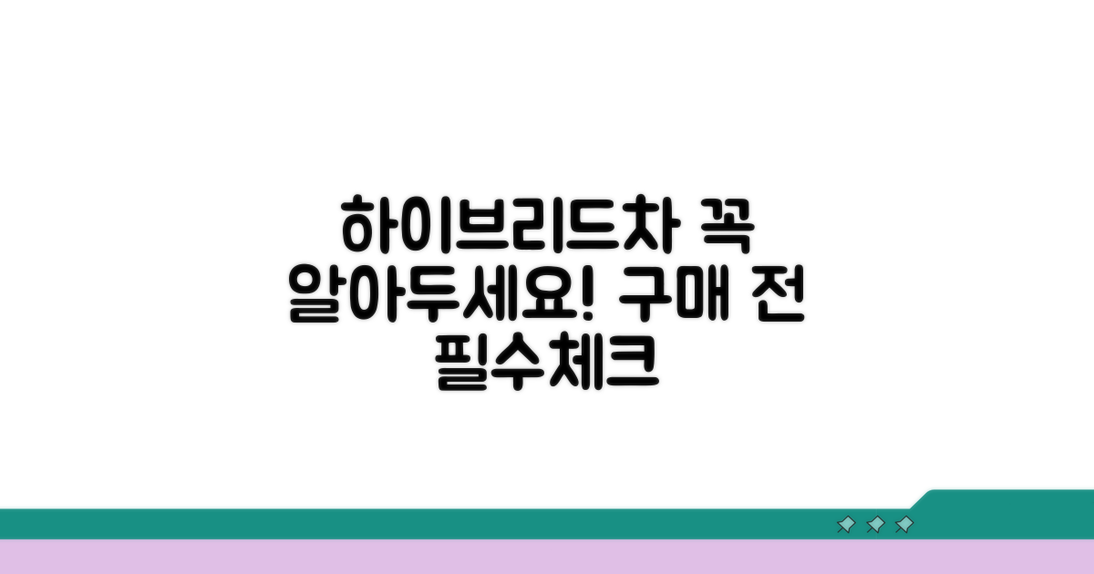 하이브리드 구매 시 꼭 알아두기