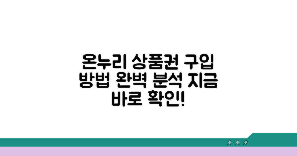 온누리상품권 구입 방법 상세 분석