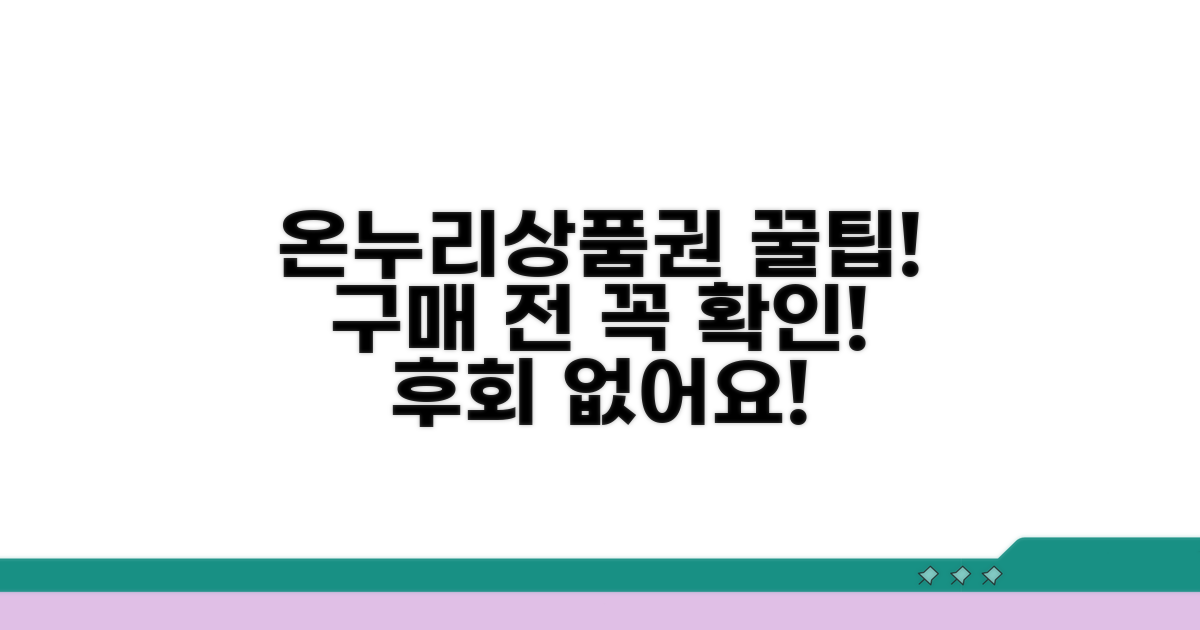 온누리상품권 구매 시 주의사항