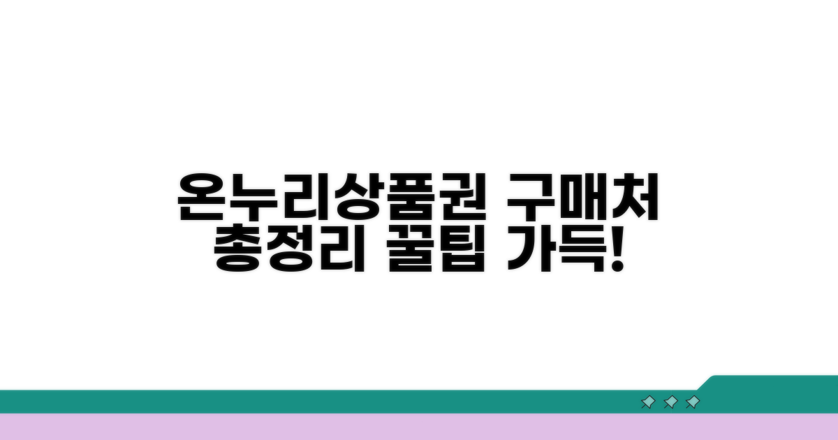 온누리상품권 구매처 총정리