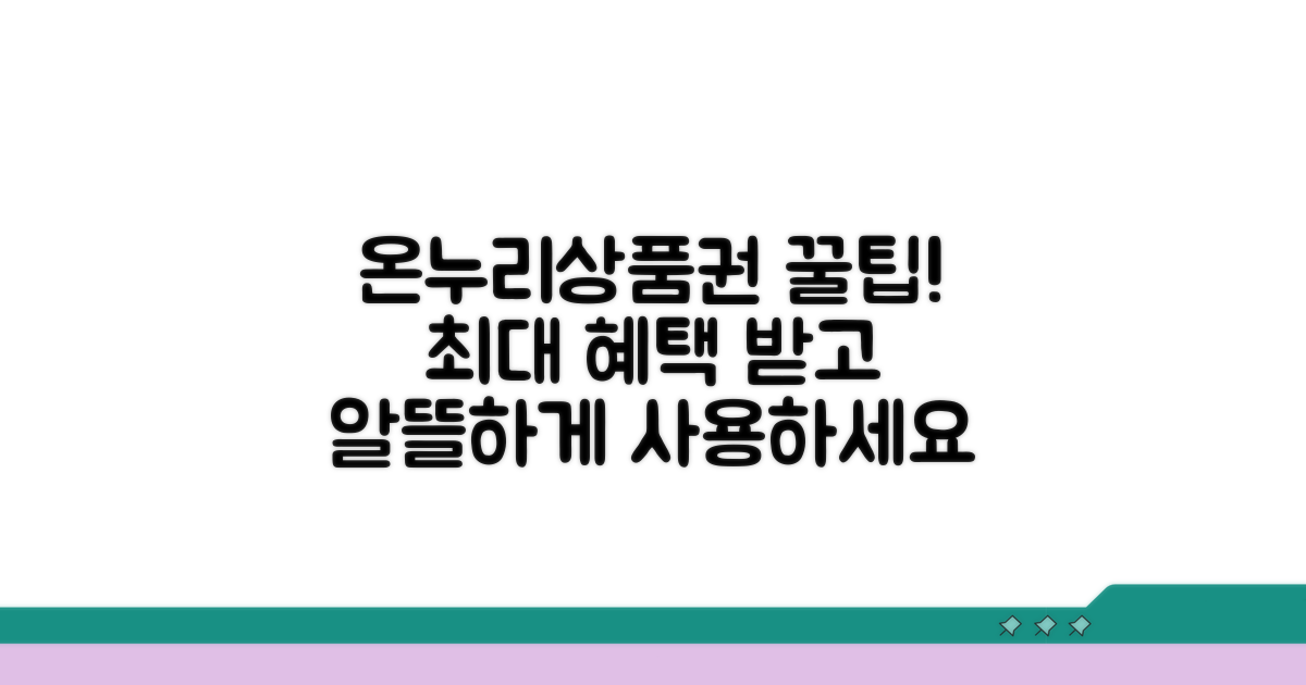 온누리상품권 구매 꿀팁과 혜택