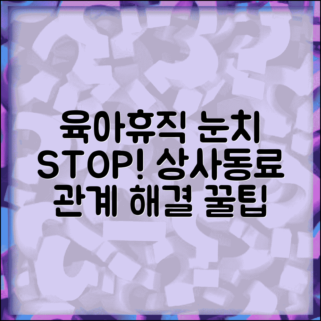 육아휴직 갈등 상사 동료 관계 해결 방법