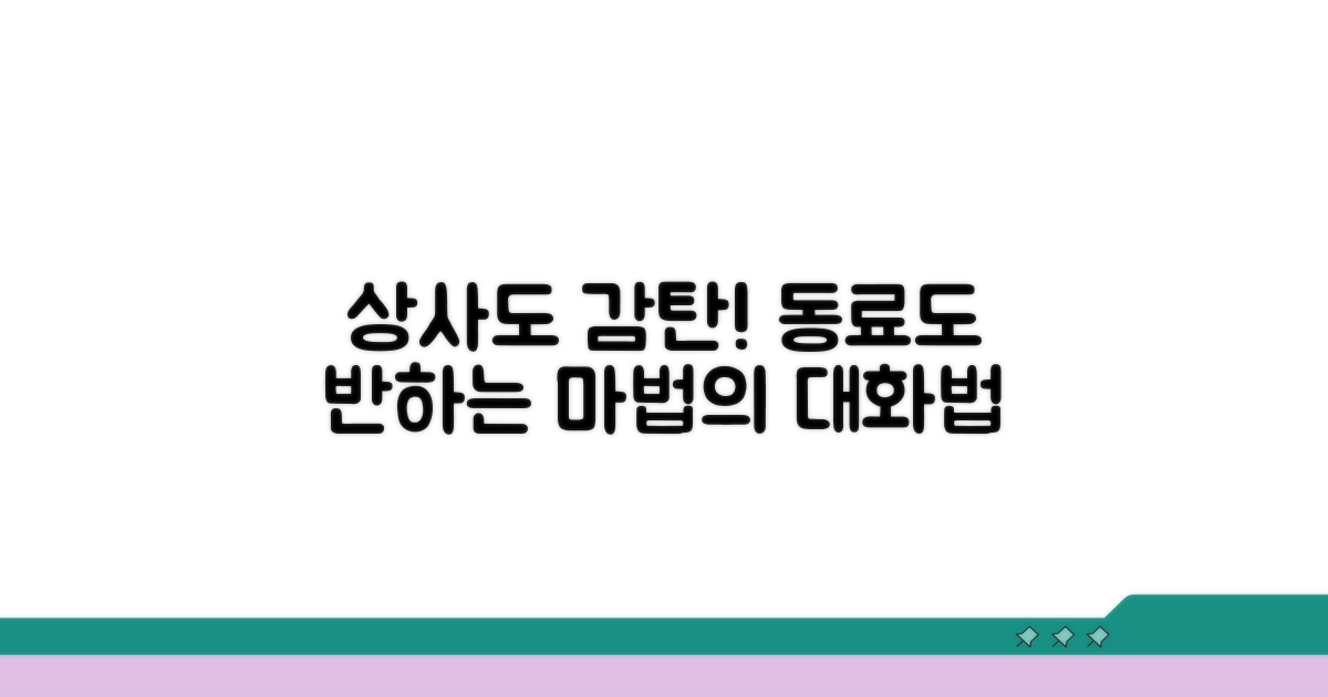 상사·동료 마음 얻는 대화법