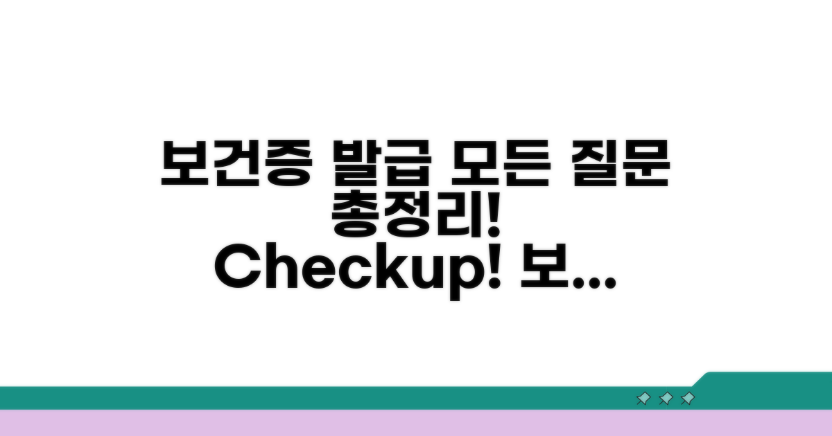 보건증 발급 Q&A 모음