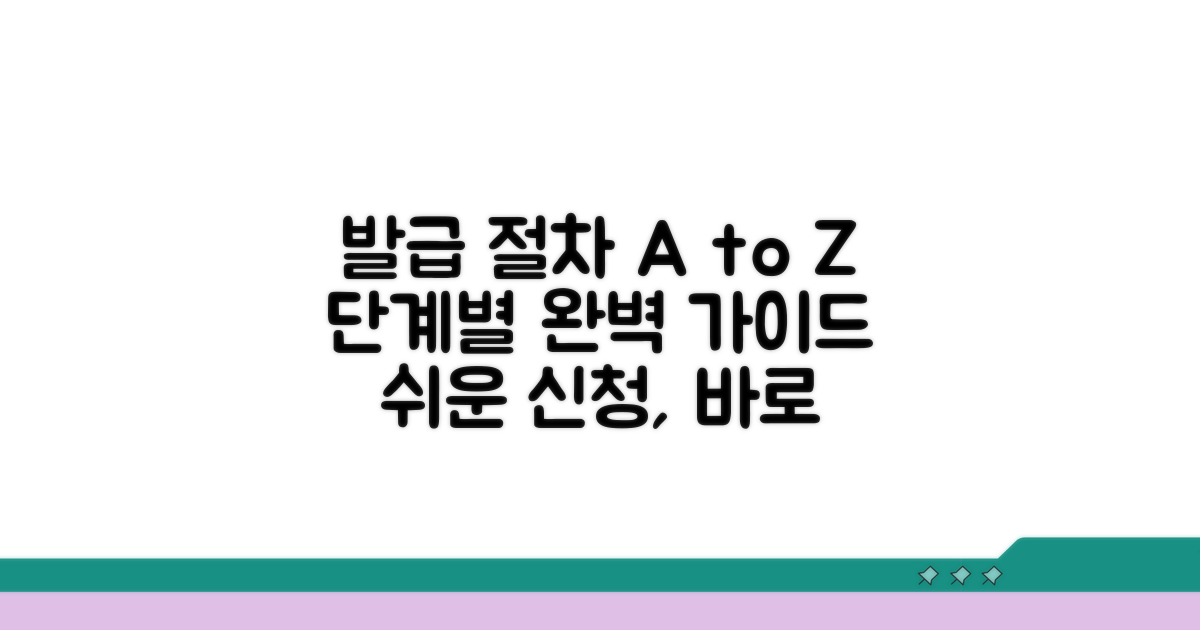 발급 절차 단계별 가이드