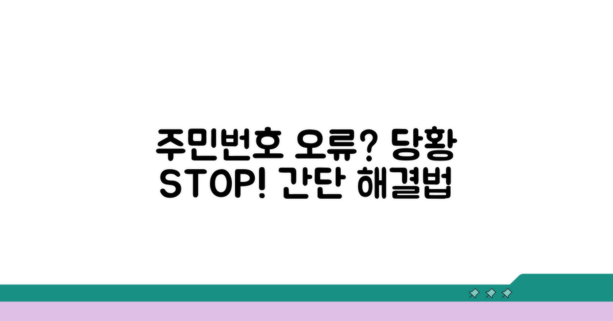 주민번호 오류 시 대처법