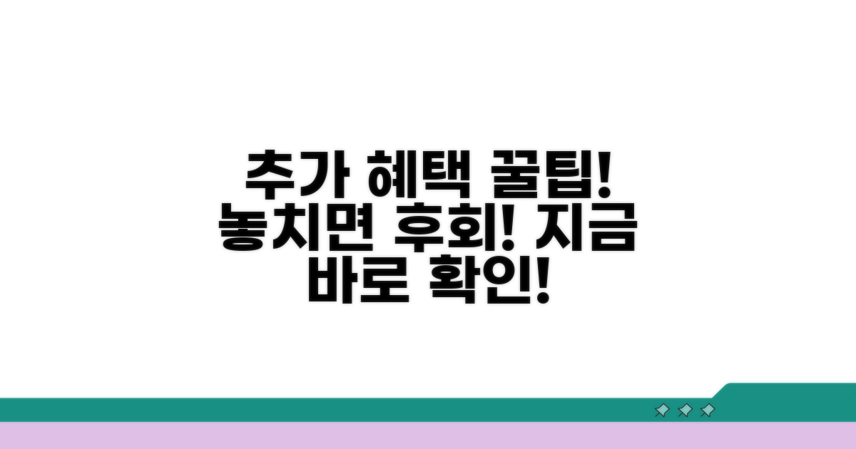 추가 혜택 활용 꿀팁