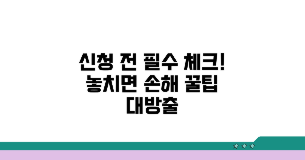 신청 시 꼭 알아둘 점