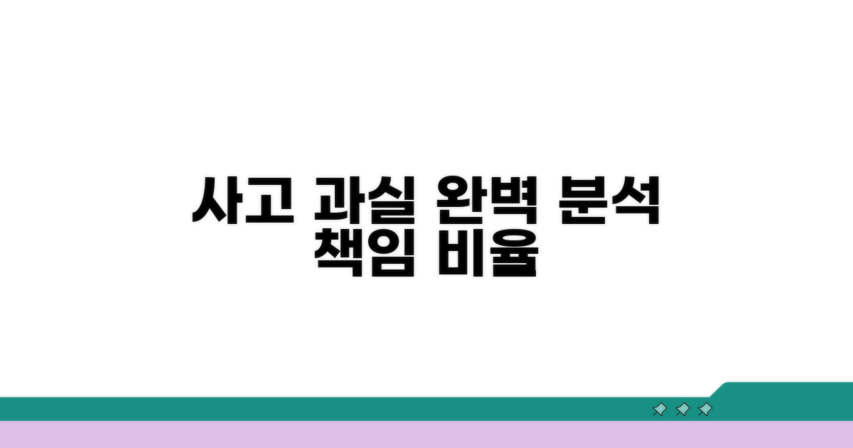 사고 시 과실 판단 기준 완벽 분석