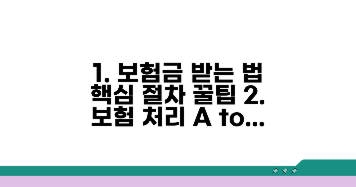보험 처리 절차와 보상금 받는 방법