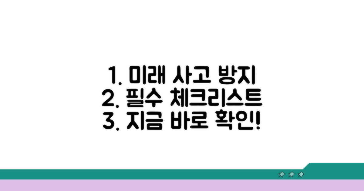 미래 사고 예방을 위한 필수 체크리스트