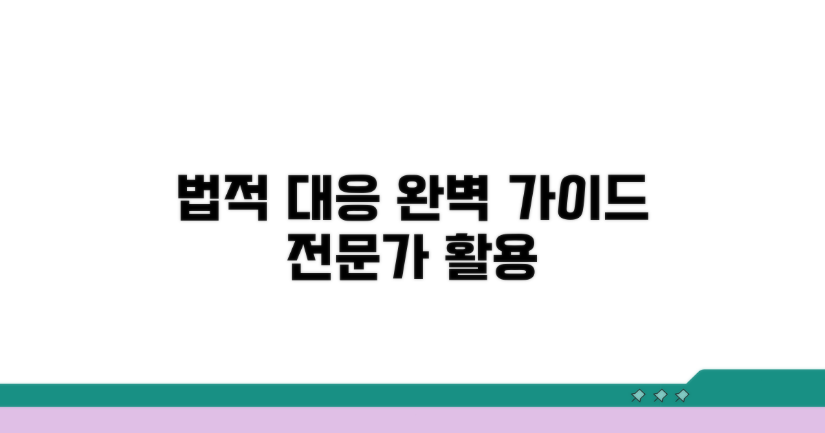 법적 대응 방법과 전문가 활용 팁