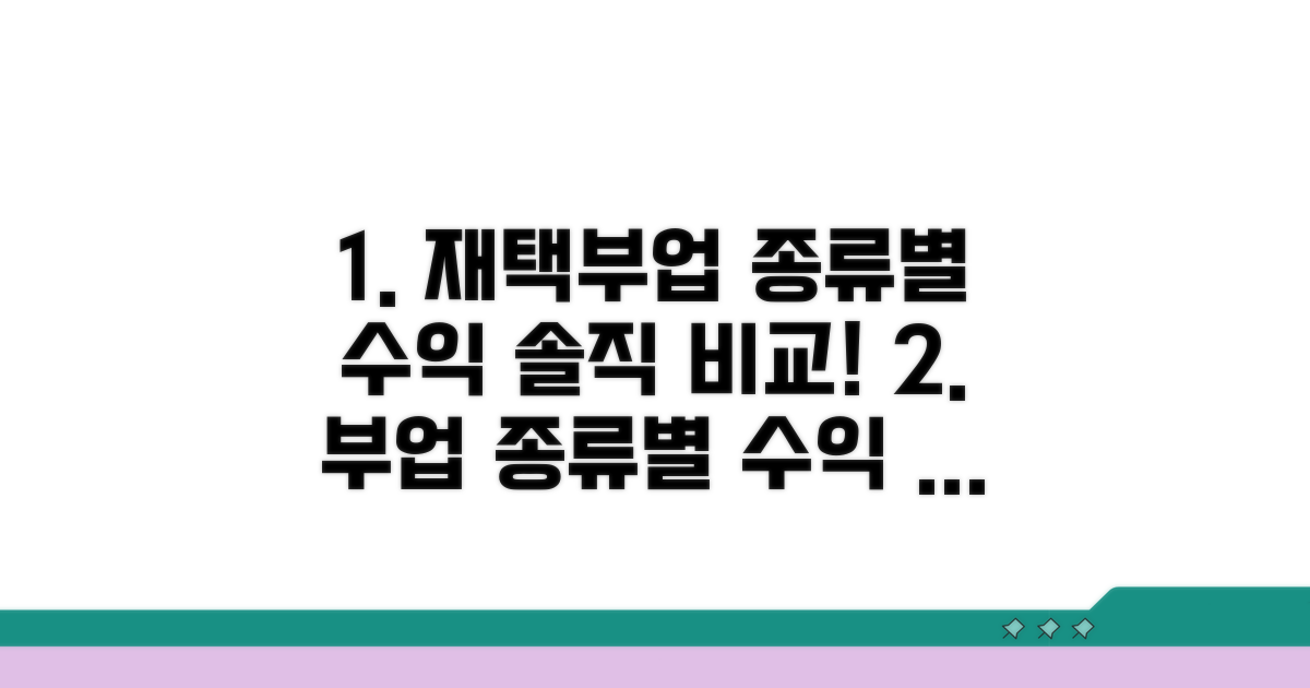 재택부업 종류별 수익, 솔직 비교