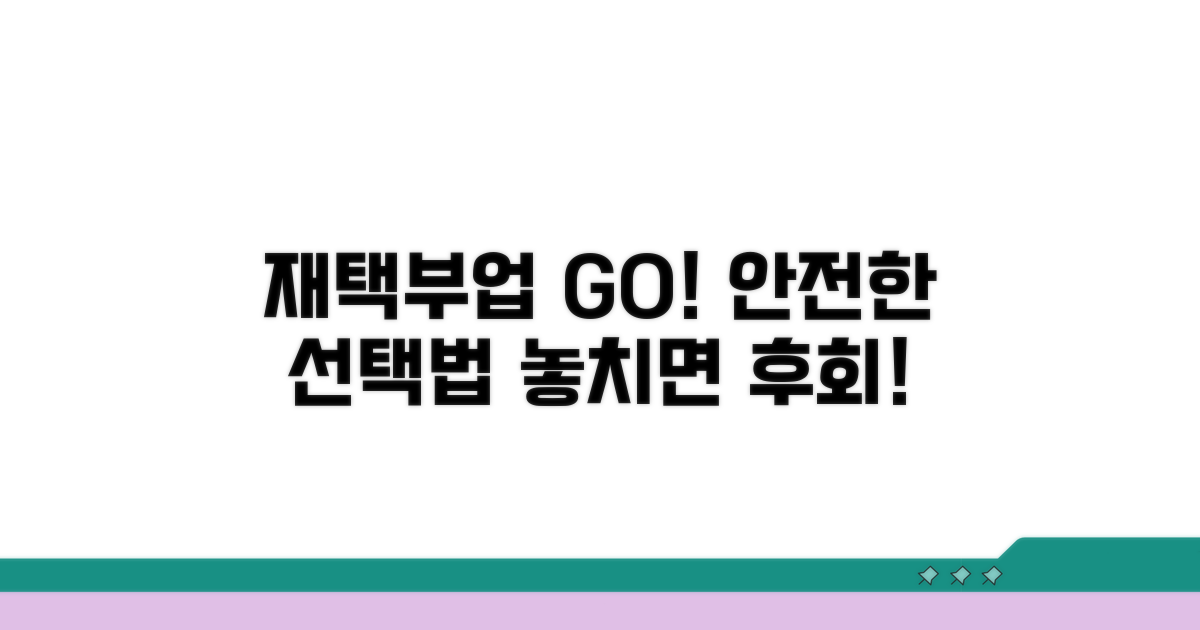 안전한 재택부업 선택 체크리스트