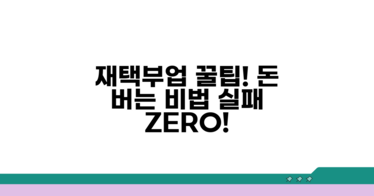 실패 없이 돈 버는 재택부업 꿀팁