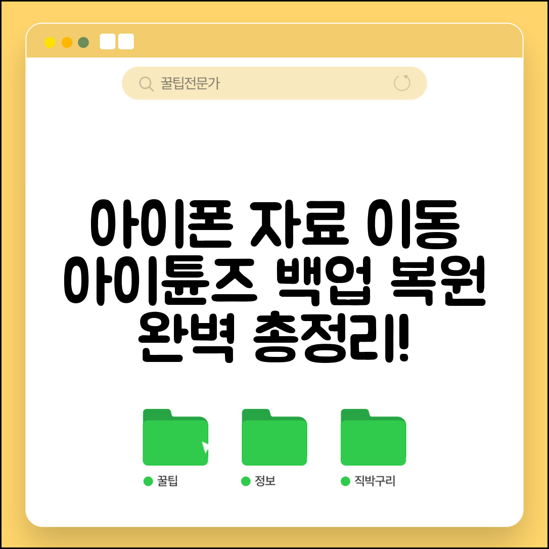 아이폰 자료이동 아이튠즈 백업 복원 총정리