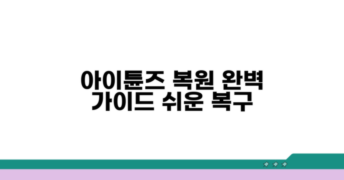 아이튠즈 복원 절차 완벽 가이드