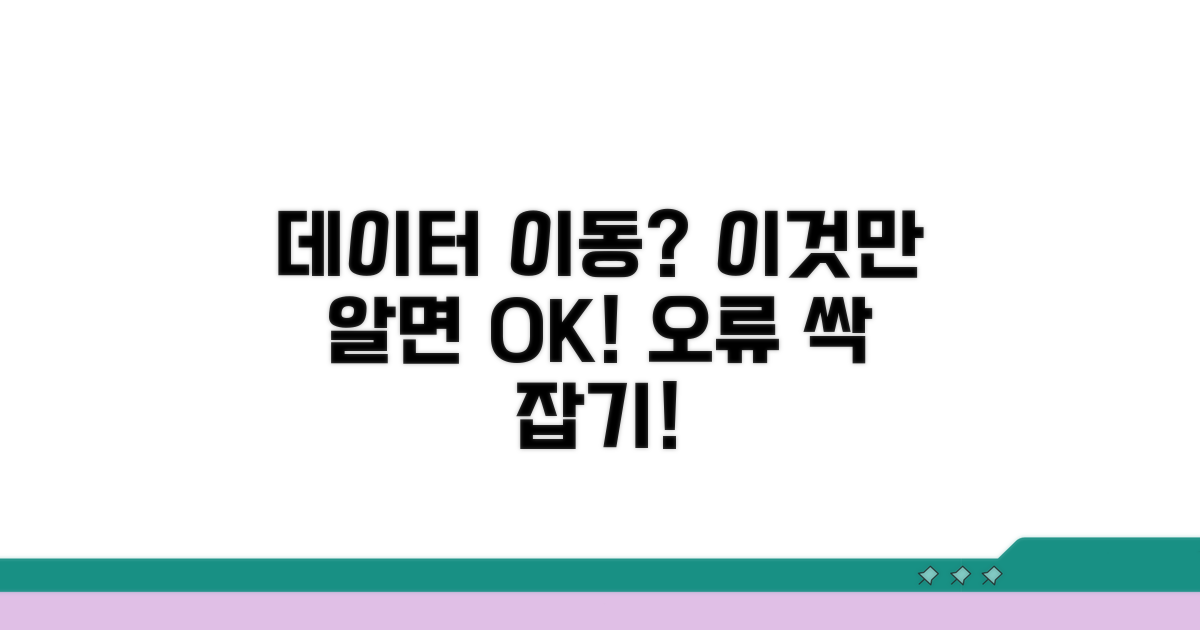 자료 이동 시 주의사항과 오류 대처