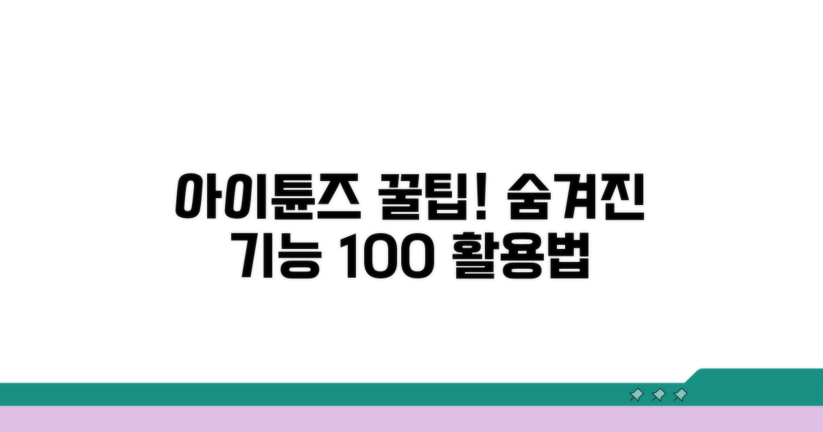 추가 팁으로 아이튠즈 활용 극대화