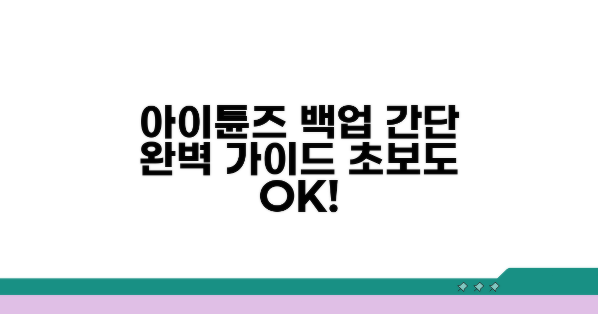 아이튠즈 백업 방법 및 필수 조건