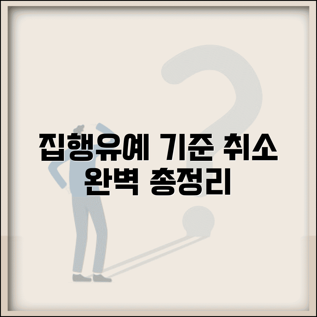 집행유예 선고 기준과 취소 사유 총정리