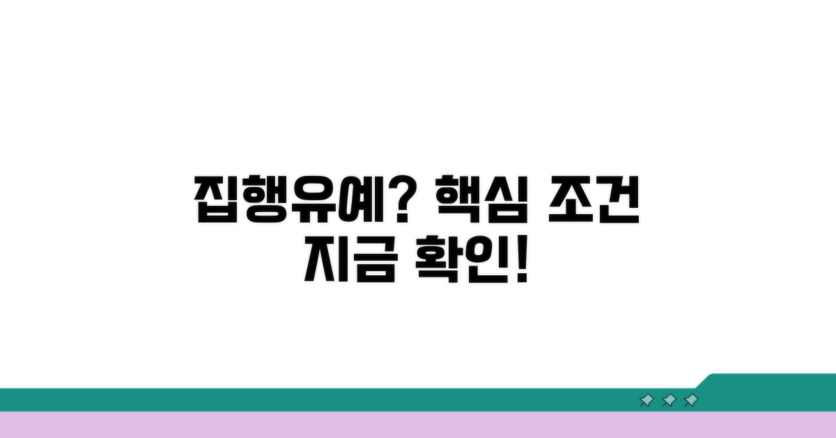 집행유예 기본 조건 파헤치기