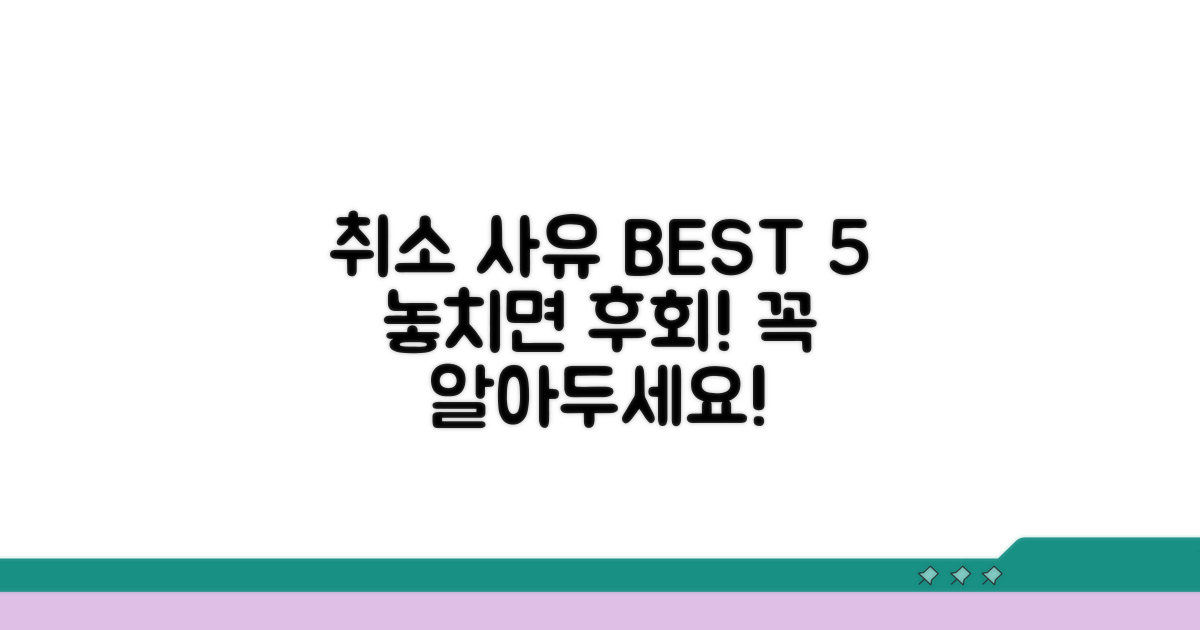 취소될 수 있는 주요 사유는?