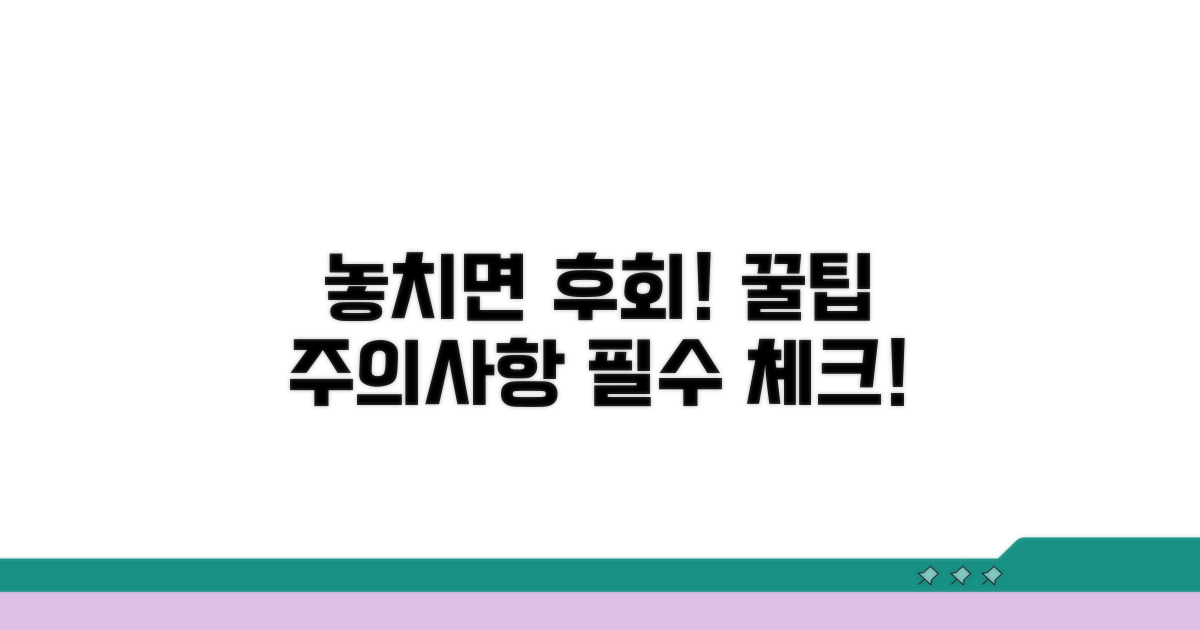 유의사항과 놓치지 말 것
