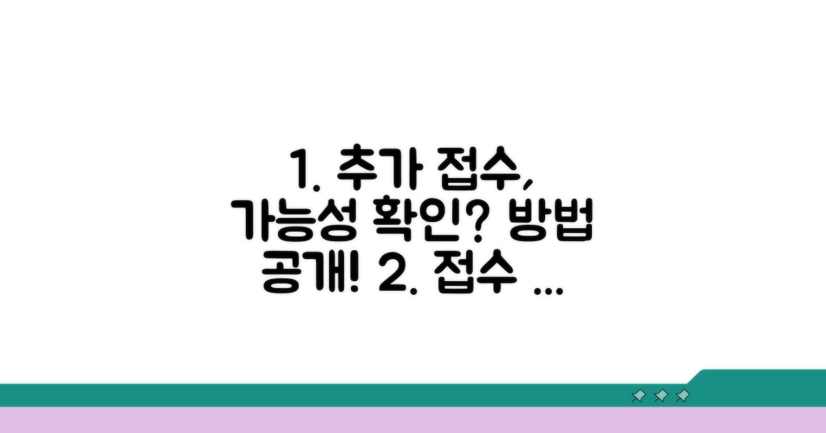 추가 접수 가능성 확인 방법