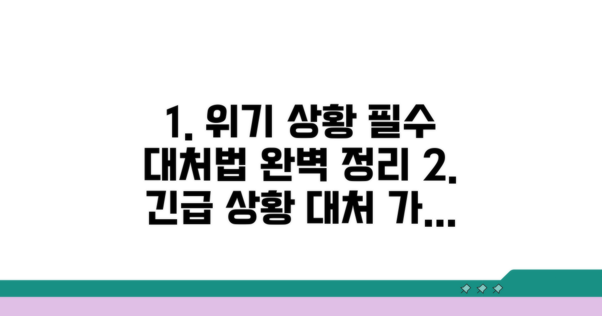 임박 상황별 대처법 완전정리