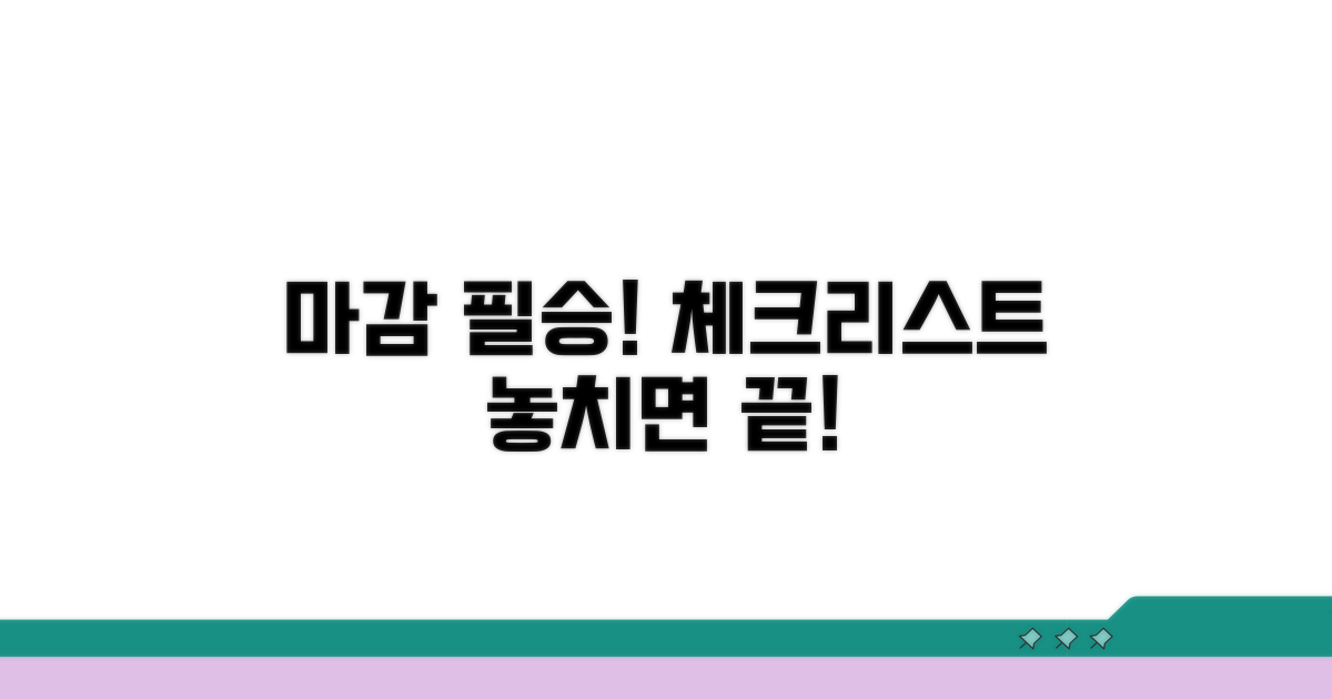 마감 전 필수 체크리스트