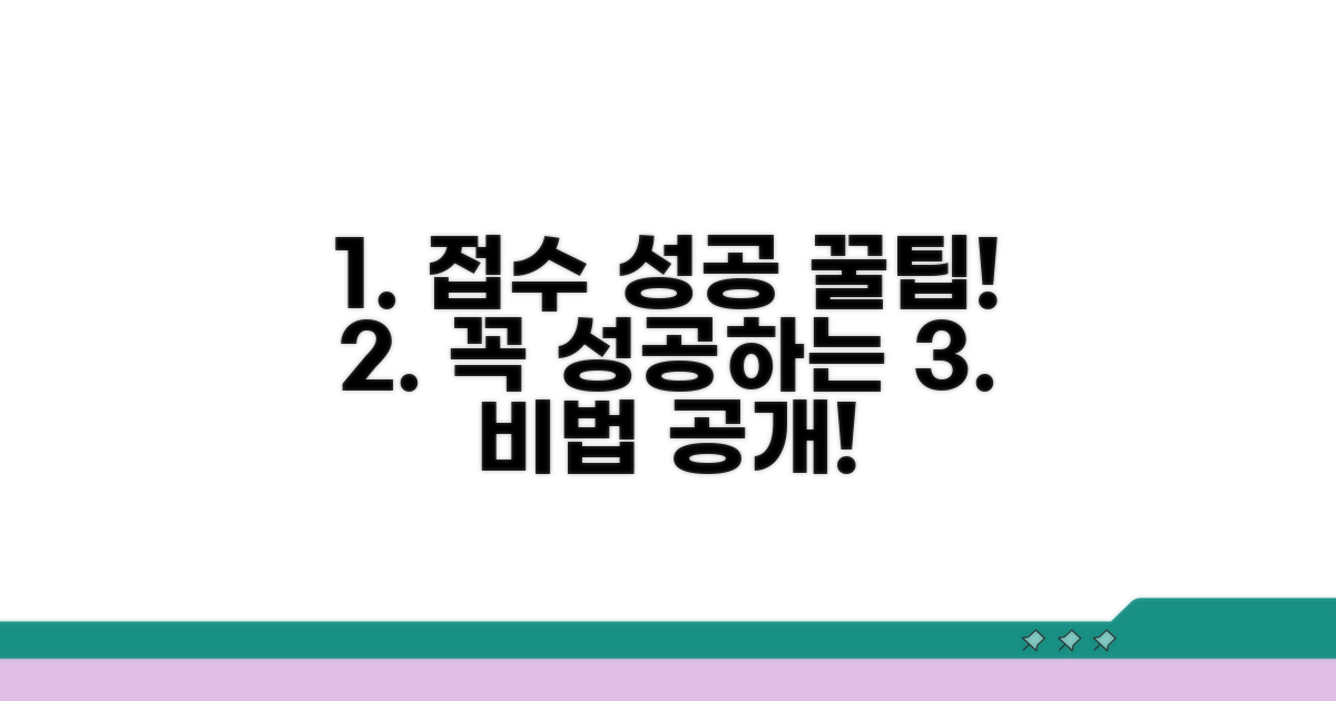 성공적인 접수를 위한 꿀팁