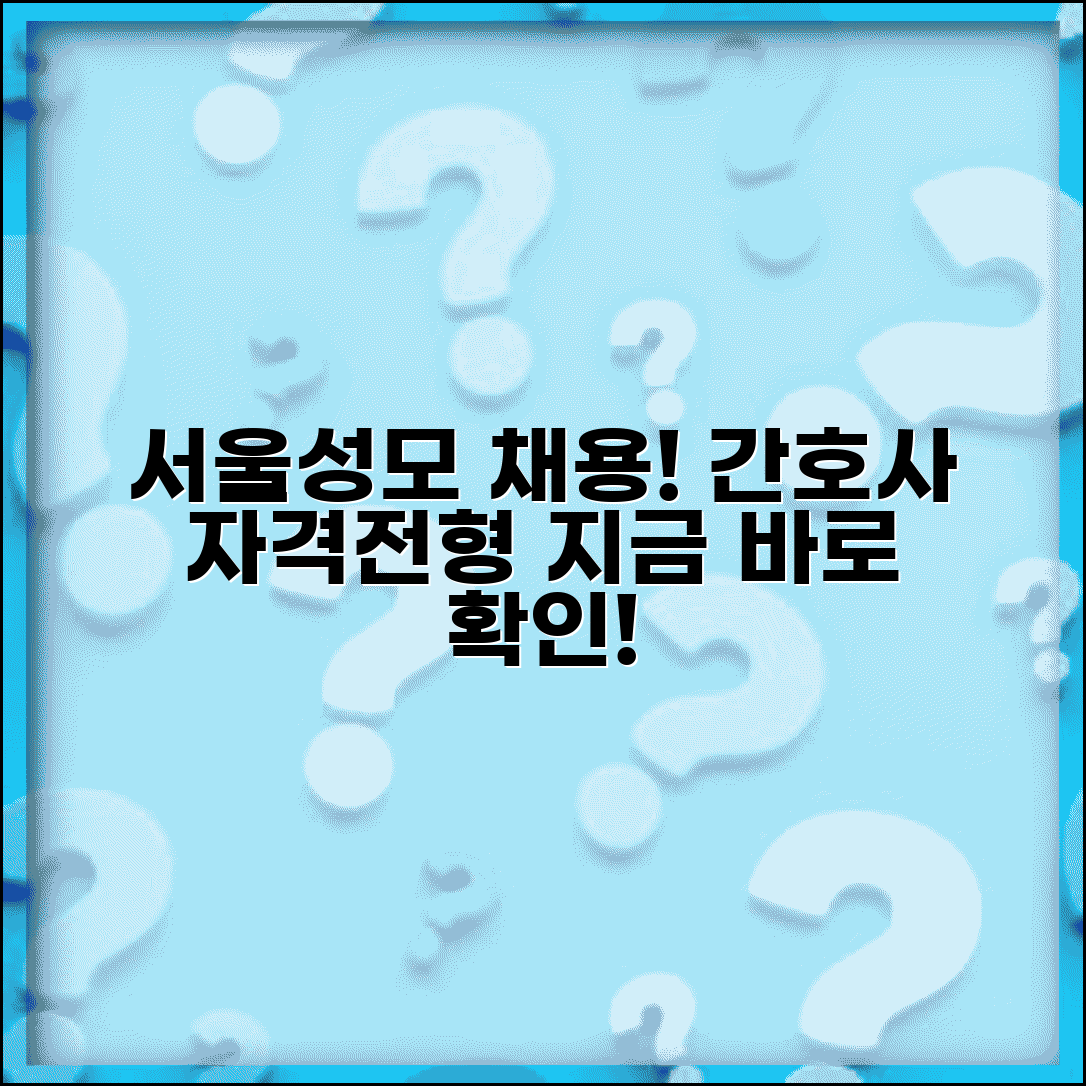 서울 성모병원 간호사 채용 지원 자격과 전형 과정