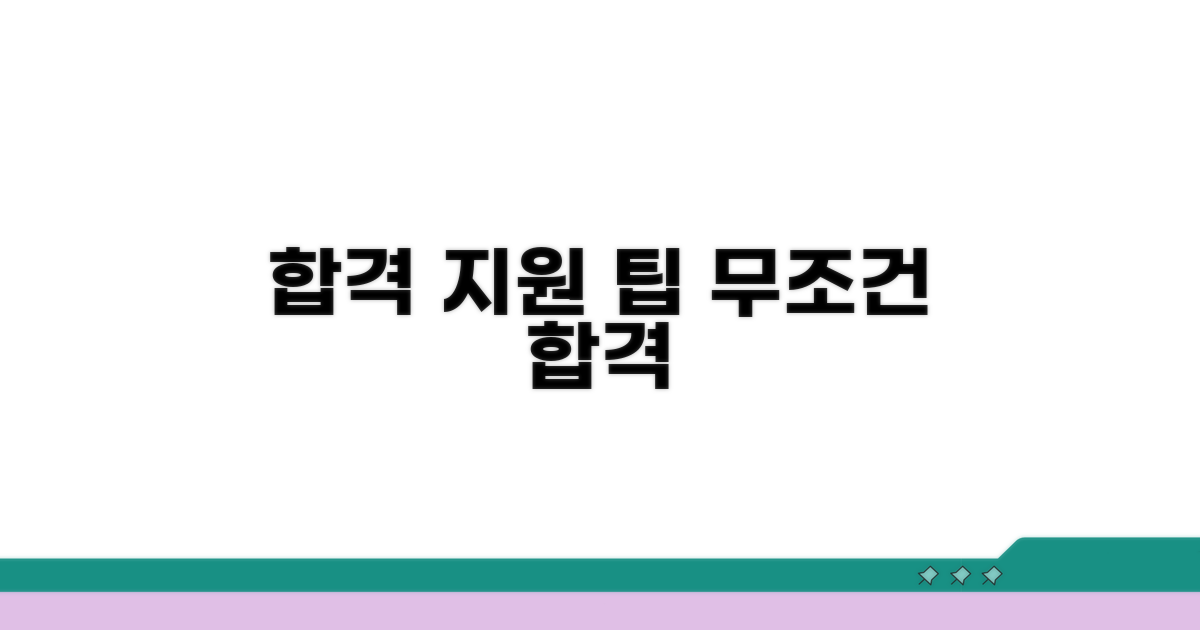 합격률 높이는 지원 팁
