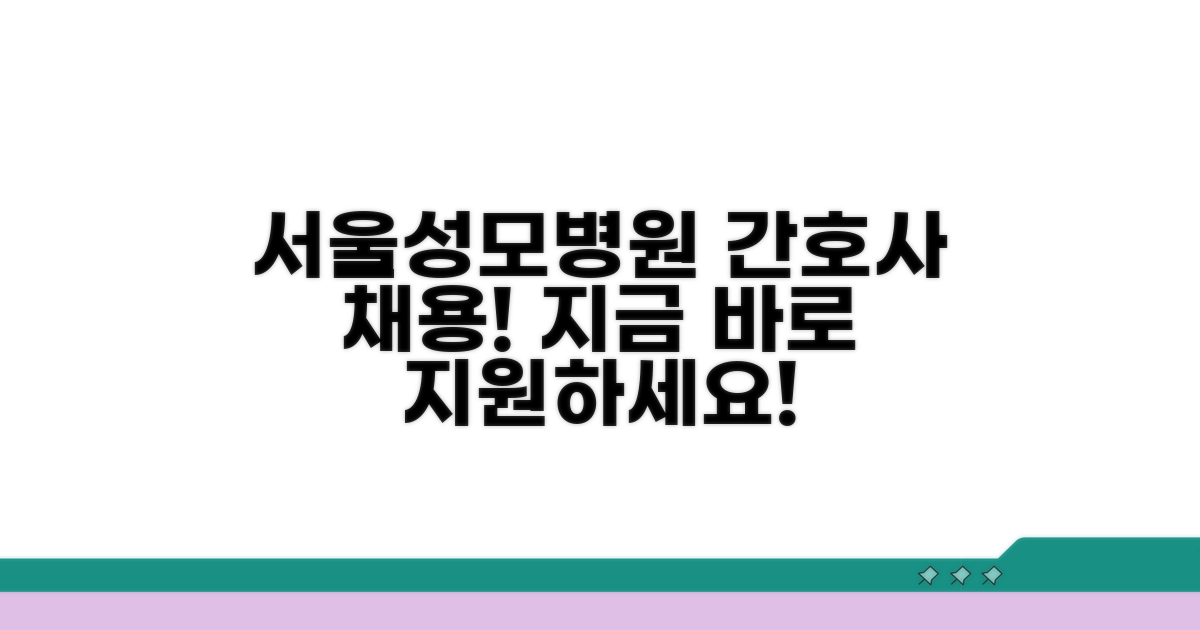 서울 성모병원 간호사 채용 정보