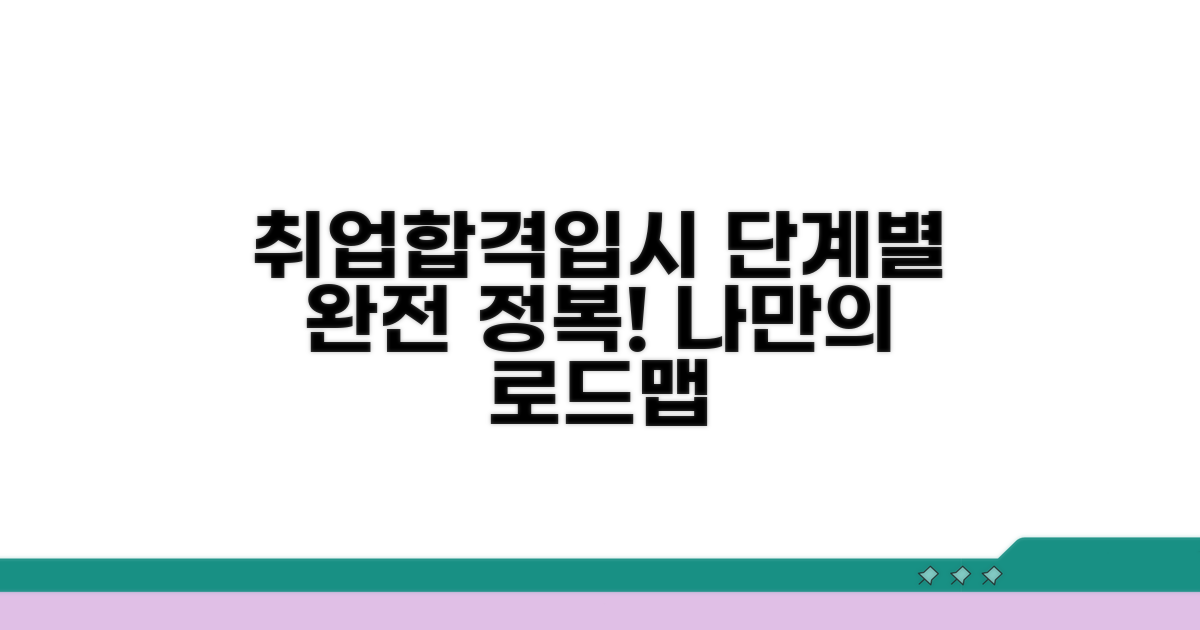 전형 과정 단계별 완벽 가이드