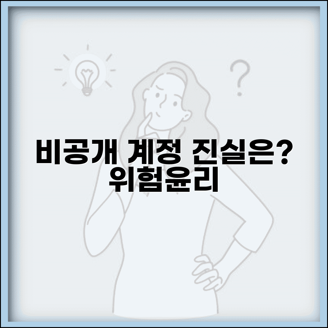 비공개 계정 보는법 프라이버시 침해 위험과 윤리