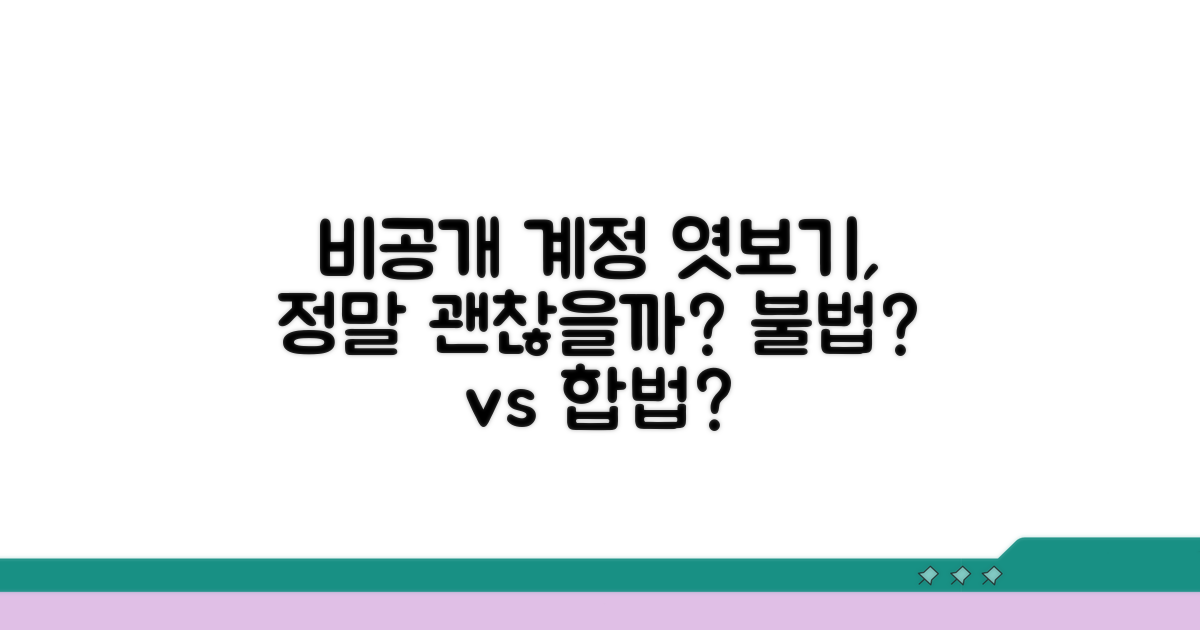 비공개 계정 엿보기, 정말 괜찮을까