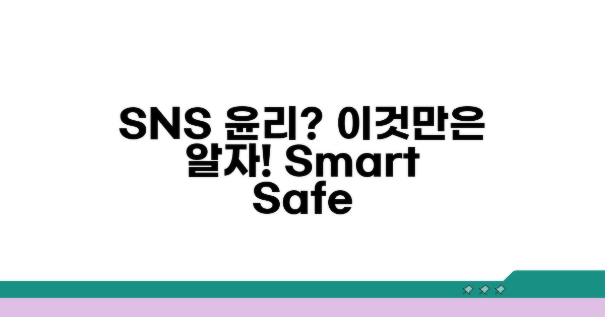SNS, 어디까지가 윤리적일까