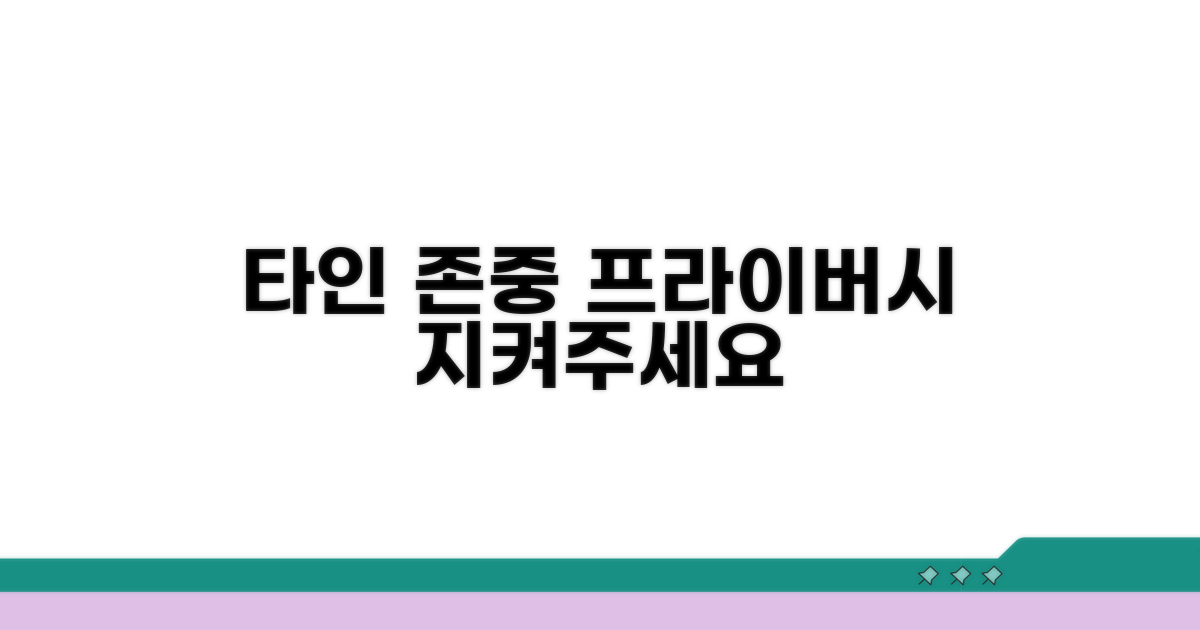 타인 프라이버시 존중하기