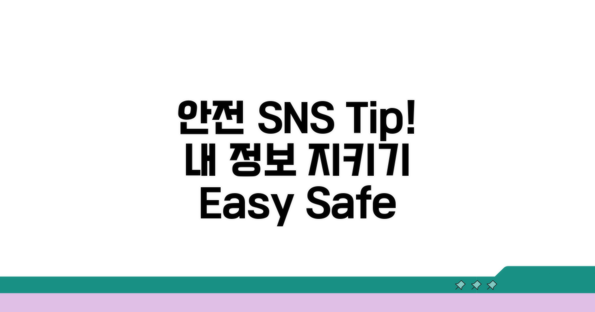 안전한 SNS, 이렇게 이용하세요
