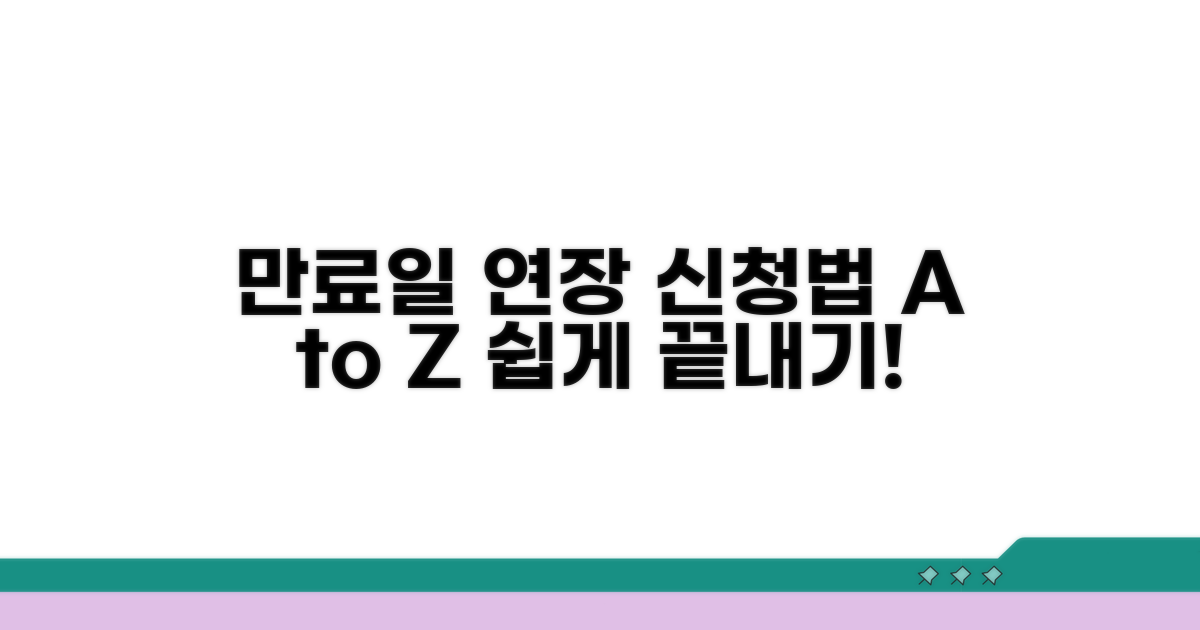 만료일 연장, 이렇게 신청하세요