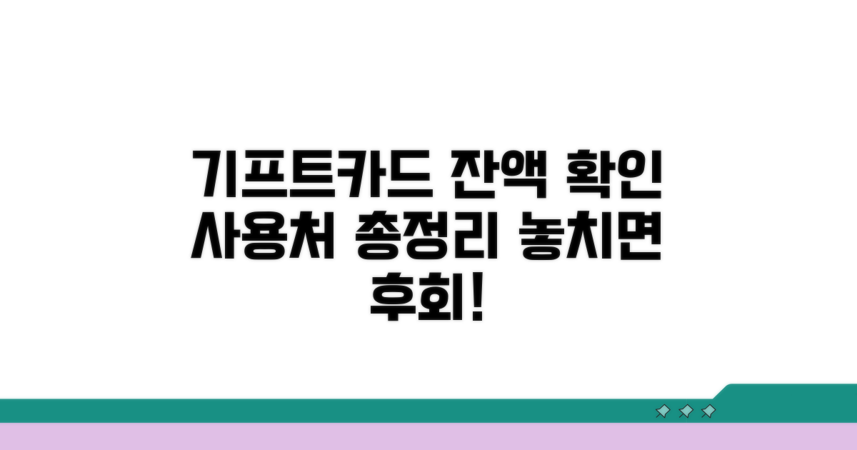 기프트카드 잔액과 사용처 확인