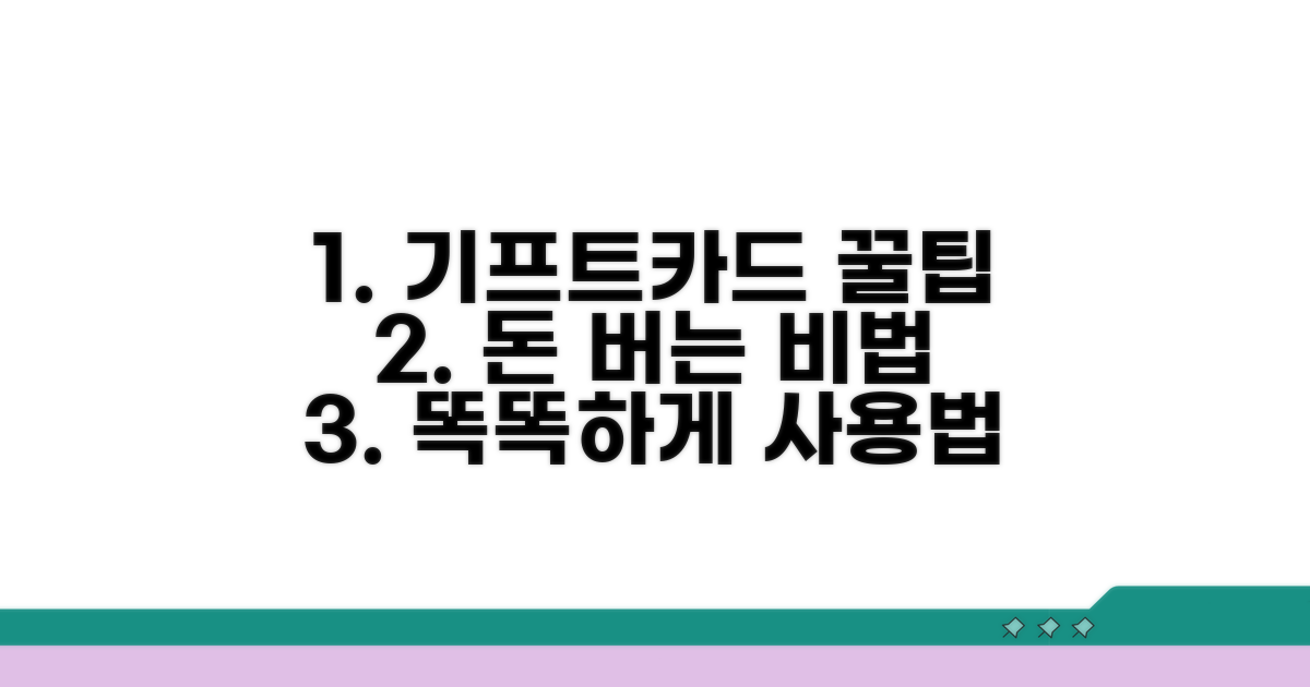 기프트카드, 똑똑하게 활용하는 꿀팁