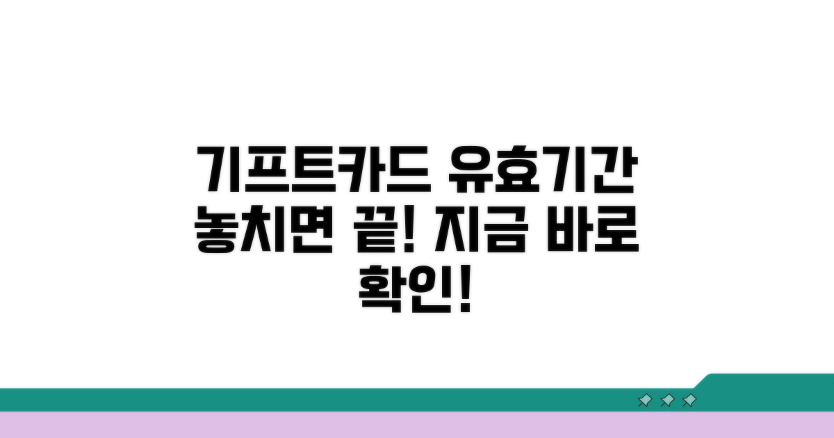 기프트카드 유효기간 확인 방법